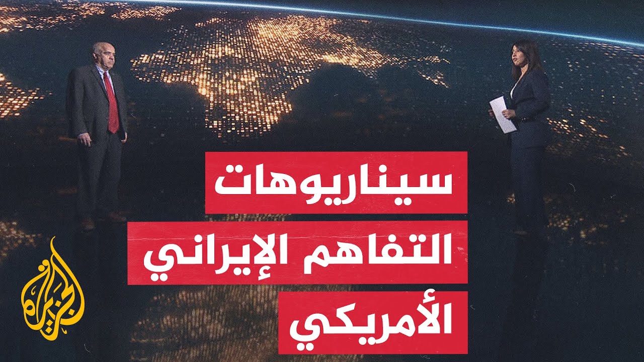سياق الحدث | تباينات في تفسير مذكرة التفاهم بين واشنطن وطهران