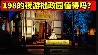 拙政问雅：只有七个游客的拙政园夜游！苏州园林 拙政园夜景 昆曲 牡丹亭 游园惊梦 中式园林 山水 亭台楼阁 夜景 江南水乡suzhou garden china travel