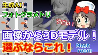 【3Dモデル】画像から3Dモデル! 選ぶならこれ! 生成AI フォトグラメトリ Meshroom 完全無料