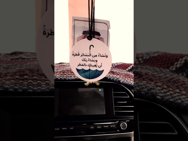 تعليقة سيارة وتشاء من البشائر قطرة ويشاء ربك ان يغ...