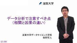  - データ分析で注意すべき点（相関と因果の違い）(S2-208)