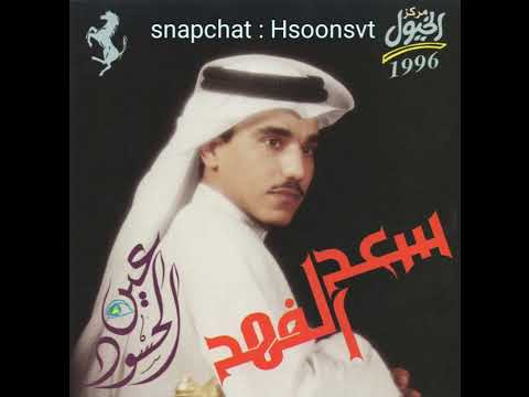 ابي اسالك - سعد الفهد