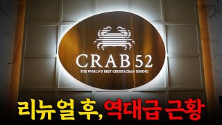 도화새우, 카라비네로, 캐비어, 성게가 무제한? 3년만에 리뉴얼한 크랩52 다녀왔습니다! (※내돈내산)