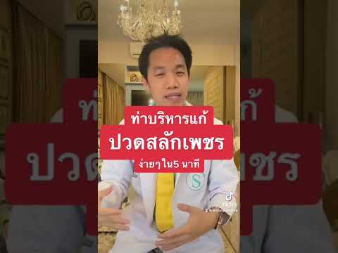 ท่าบริหาร แก้ปวดสลักเพชร สลักเพชรจม ง่ายๆใน 5 นาที | กล้ามเนื้อสะโพกหนีบเส้นประสาท รักษา | หมอซัน