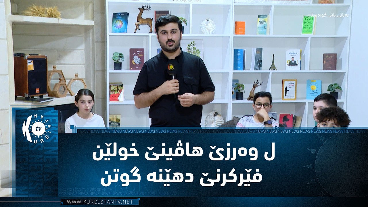 ڤیدیۆ | دهۆک .. بو بلندکرنا ئاستێ خواندنێ ل وەرزێ هاڤینێ خولێن فێرکرنێ دهێنە گوتن