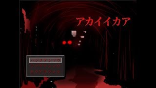 『アカイイカア』それは…絶対に知ってはいけない言葉