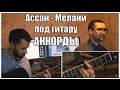 Ассаи Krec Крек - Мелани под гитару (кавер, аккорды, текст, как играть ...