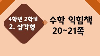 (온라인 학습) 초등학교 수학 4학년 2학기 2단원 삼각형삼각형을 분류해볼까요(1) 수익 20~21쪽