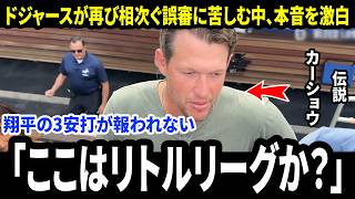 【大谷翔平】カーショウが相次ぐ審判の深刻なミスに苦しむドジャースを見て放った“まさかの第一声”に米メディア騒然…なぜ翔平の3安打は勝利に結びつかなかったのか【海外の反応/MLB/メジャー/野球】
