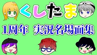 【一周年】くしたま実況名場面集1【くしたま】