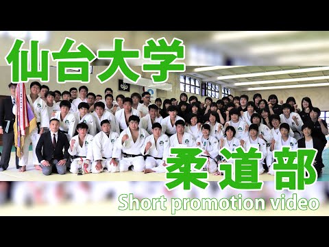 体育学科 仙台大学柔道部ショートプロモーションムービー