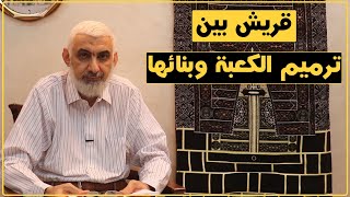 قريش بين ترميم الكعبة وبنائها | قصة الكعبة المشرفة [48] image