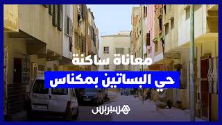 مكناس.. سكان حي البساتين يطالبون بتأهيل المنطقة وتوفير المرافق الأساسية والإنارة العمومية thumbnail
