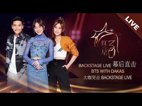 Star Awards 2025 Backstage Live 红星大奖2025- 幕后直击 with YES 933's DAKA trio — Jeff, Chen Ning & Mei Gui