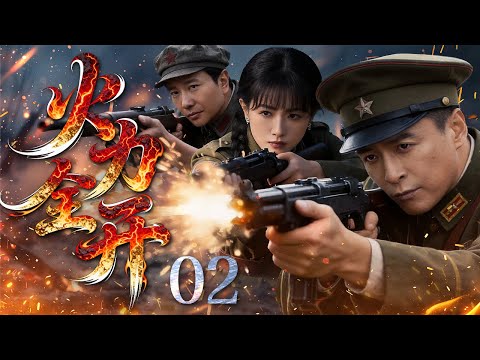 【超好看的战争剧】火力全开02｜地下党员潜入危城联手十九路军粉碎日军连环阴谋。家族分裂、信仰对撞，枪火压城之夜，全民觉醒，血战申城——火力全开 #朱雨辰#万茜