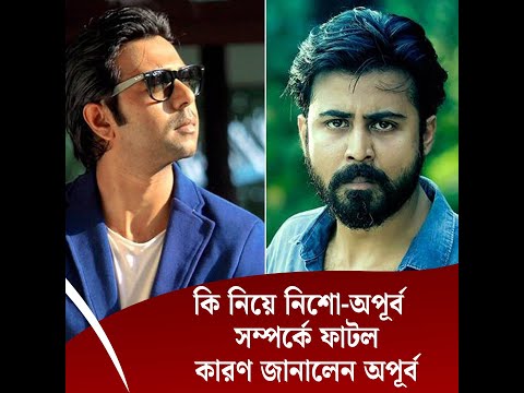 কি নিয়ে নিশো-অপূর্ব সম্পর্কে ফাটল, উত্তরে যা বললেন অপূর্ব