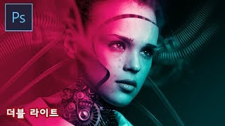 [포토샵 강좌] 이게 올해 유행이네 더블 라이트 효과