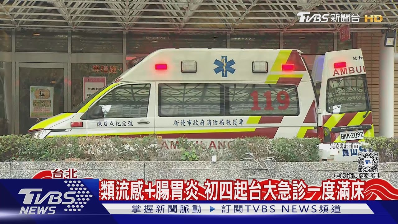 類流感+腸胃炎 初三起台大急診一度滿床