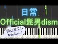【簡単 ピアノ】 日常 / Official髭男dism 【Piano Tutorial Easy】