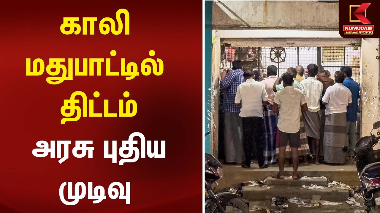 காலி மதுபாட்டில் திட்டம் - அரசு புதிய முடிவு | Wine shop | Kumudam News