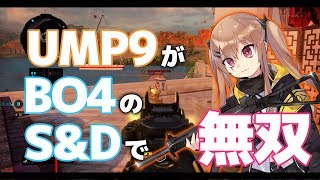 【ドルフロ:ゆっくり実況:BO4:ベータ】UMP9がBO4βのサーチで無双!!　0デスの大活躍!!【ドールズフロントライン偽実況】