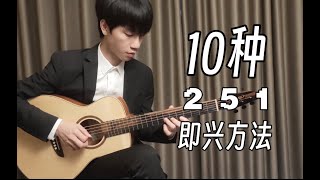 【爵士即兴秘籍】10种在251进行即兴的方法