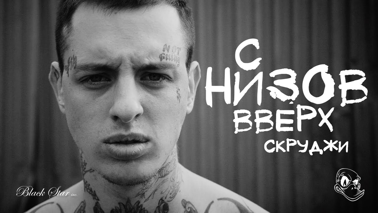 Скруджи — С низов вверх
