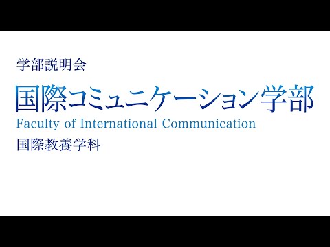 【研究室訪問】国際コミュニケーション学部 国際教養学科
