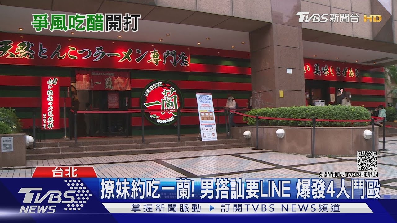 敢撩我女友?正妹吃一蘭被搭訕 男友暴怒4人鬥毆