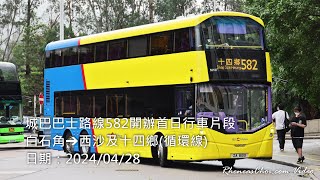 城巴巴士路線582開辦首日行車片段 (白石角→西沙及十四鄉(循環線))