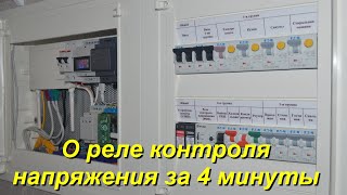 О реле контроля напряжения за 4 минуты