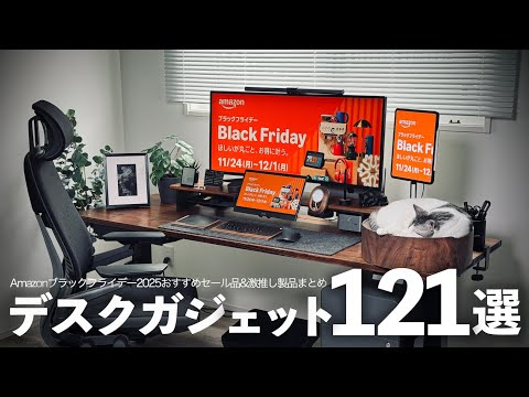 【2025年版】年末年始のデスク作りに激推しな厳選ガジェット121選【デスクツアー】