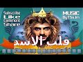 رامز قلب الاسد موسيقى Ramez Lion Heart Music BYTSSJM