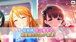 デレステ！月末限定ガチャ！晴ちゃん＆まゆすき😘  50連！