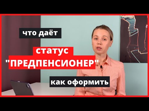 Статус "предпенсионер". Как оформить. Как получить льготы.