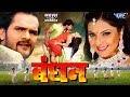 Bandhan Khesari Lal Yadav All Movie Songs Video Jukebox Bhojpuri Movie Songs