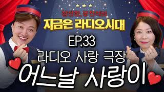 Download lagu 🎥라디오 사랑극장🎥 어느날 사랑이...💕다시 듣기 033 | 정선희, 문천식의 지금은 라디오시대 mp3
