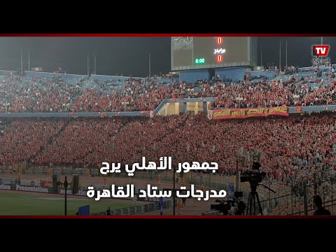 «جمهوره دا حماه».. جمهور الأهلي يرج مدرجات ستاد القاهرة أثناء دخول اللاعبين