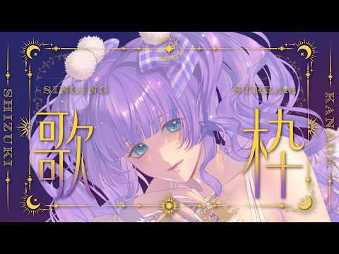 【#歌枠】深夜の歌枠！KARAOKE！【#Vtuber・#紫月かなで】