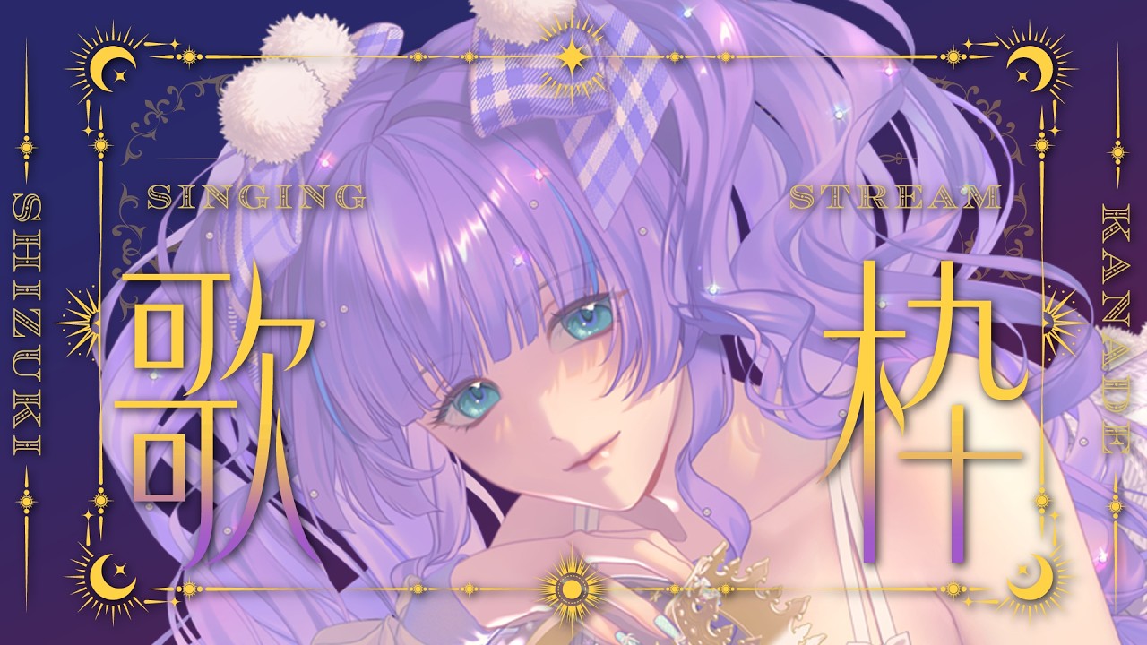 【#歌枠】深夜の歌枠!KARAOKE!【#Vtuber・#紫月かなで】