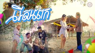 រើសពេក | រិន សារៈ [ OFFICIAL VIDEO ] ( រីករាយបុណ្យចូលឆ្នាំខ្មែរ )