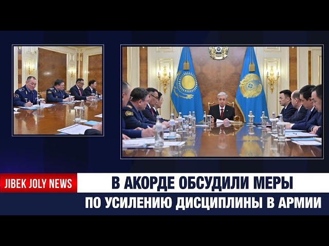 В Акорде обсудили меры по усилению дисциплины в армии