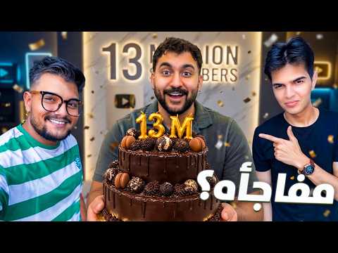اصدقائي فاجأوني بمناسبة 13 مليون مشترك !!؟