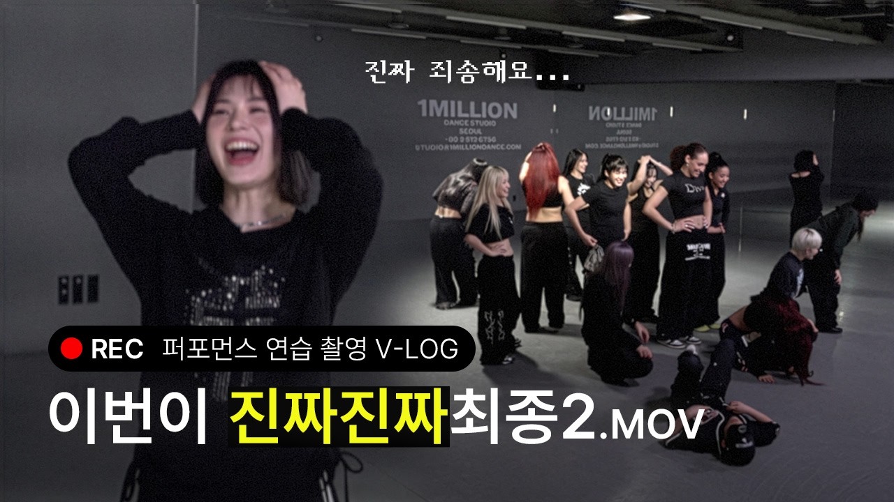 이번이 진짜진짜최종 맞다고 해줘요 제발😇🙏 | 연습 영상 촬영 비하인드🎥