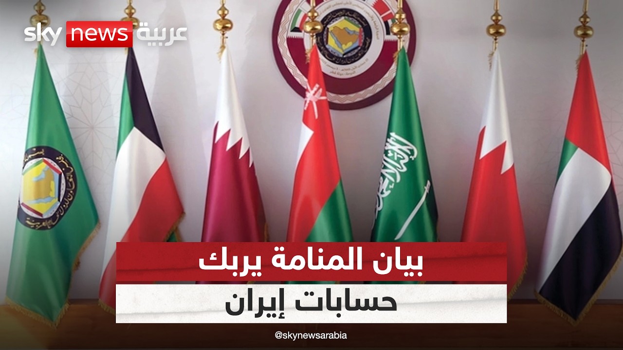 فيديو | بيان المنامة.. كيف أربك الموقف الخليجي الموحد حسابات إيران؟