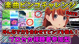 🔴【プロセカ】 みんなで協力してビンゴを目指せ！おまかせ楽曲ビンゴチャレンジ！ 視聴者参加型 DAY5 【プロジェクトセカイ】 #shorts