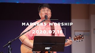 MARKERS 마커스 목요예배 [20.07.16] 예배실황 (Official)