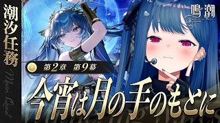 【 鳴潮 】第2章 第9幕「 今宵は月の手のもとに 」ユーノ、見つけたよ【 にじさんじ / 西園チグサ 】
