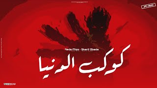 كلمات اغنية كوكب الدنيا رضا ميزو وشريف عبادة