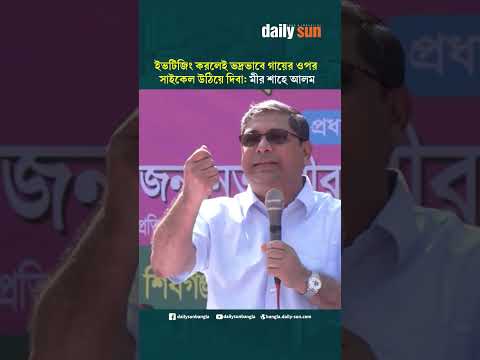 ই'ভ টি'জিং করলেই ভদ্রভাবে গায়ের ওপর সাইকেল উঠিয়ে দিবা: মীর শাহে আলম | Daily Sun Bangla